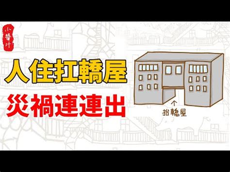 扁擔屋破解方法|買房挑中間…「扁擔煞」真的不好嗎？ 網曝：兩側高。